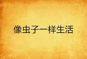 像蟲子一樣生活 像蟲子一樣生活