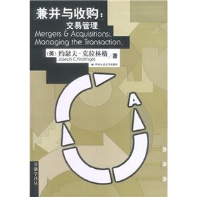 《兼併與收購:交易管理》 《兼併與收購:交易管理》