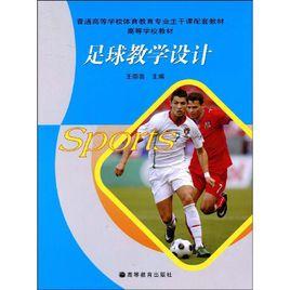 足球教學設計 足球教學設計