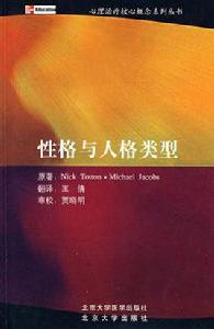 性格與人格類型 性格與人格類型