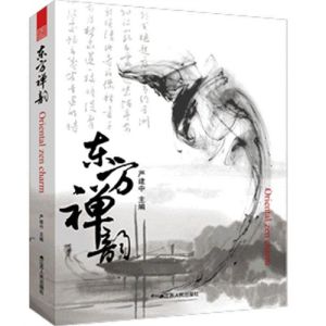 東方禪韻 東方禪韻