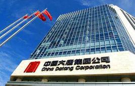 中國大唐集團公司江蘇分公司 中國大唐集團公司江蘇分公司