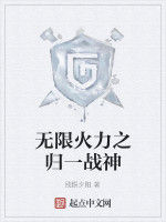 無限火力之歸一戰神 無限火力之歸一戰神