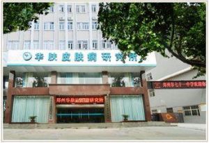 河南華膚皮膚病研究所