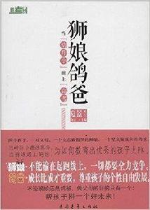 獅娘鴿爸:當“幼升小”撞上“高考” 獅娘鴿爸:當“幼升小”撞上“高考”