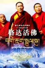 《格達活佛》
