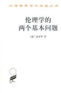 《倫理學的兩個基本問題》 《倫理學的兩個基本問題》