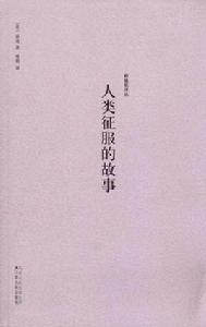 人類征服自然的故事 人類征服自然的故事