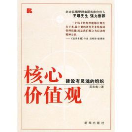核心價值觀:建設有靈魂的組織 核心價值觀:建設有靈魂的組織