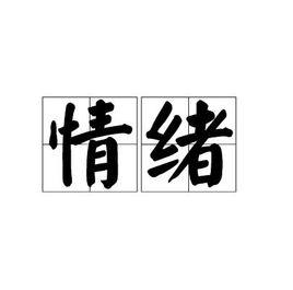 情緒[漢語詞語]