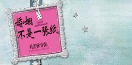 婚姻不是一張紙 婚姻不是一張紙