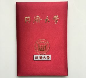 榮譽證書-同濟大學