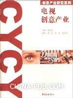 電視創意產業 電視創意產業