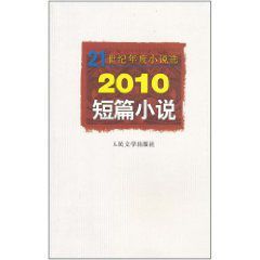 2010短篇小說 2010短篇小說