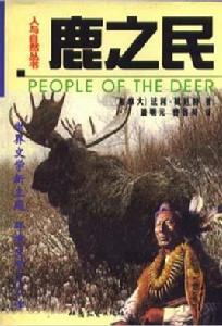 鹿之民 鹿之民