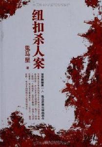 紐扣殺人案 紐扣殺人案