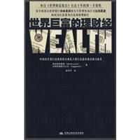世界巨富的理財經