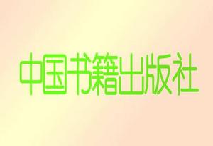 中國書籍出版社 中國書籍出版社