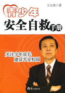 《青少年安全自救》 《青少年安全自救》