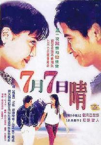 7月7日晴[日本電影]