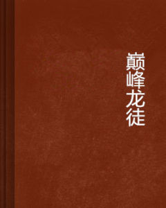 巔峰龍徒 巔峰龍徒