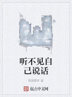 聽不見自己說話 聽不見自己說話