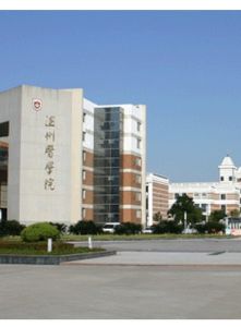 溫州醫科大學 溫州醫科大學