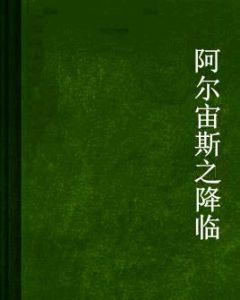 阿爾宙斯之降臨 阿爾宙斯之降臨