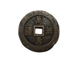 清代萬壽無疆背大雅宮錢 清代萬壽無疆背大雅宮錢