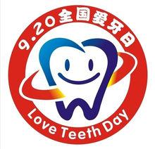 全國愛牙日