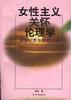 女性主義關懷倫理學