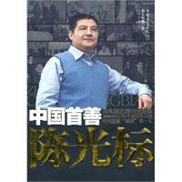 中國首善陳游標 中國首善陳游標