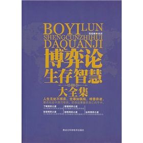 《博弈論生存智慧大全集》 《博弈論生存智慧大全集》