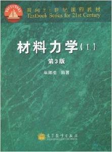 材料力學1(兩種封面隨機發放) 材料力學1(兩種封面隨機發放)
