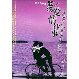 武漢愛情往事 武漢愛情往事