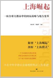 上海崛起:一座全球大都市中的國家戰略與地方變革 上海崛起:一座全球大都市中的國家戰略與地方變革