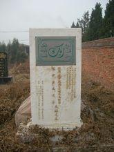 北京西北旺回民公墓  達浦生墓