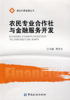 農民專業合作社與金融服務開發 農民專業合作社與金融服務開發