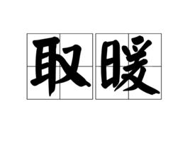 取暖[詞語釋義]