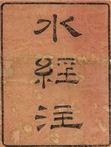 水經注三峽 水經注三峽