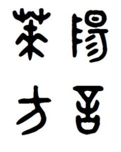 萊陽方言 萊陽方言
