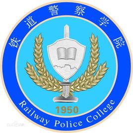 鄭州市鐵道警官高等專科學校 鄭州市鐵道警官高等專科學校