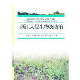 浙江入侵生物及防治 浙江入侵生物及防治