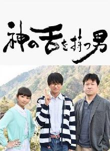 擁有神之舌的男人 擁有神之舌的男人