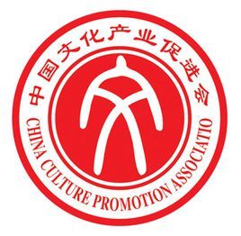 中國文化產業促進會 中國文化產業促進會