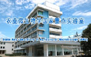 農業微生物國家重點實驗室 農業微生物國家重點實驗室