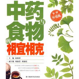 中藥與食物的相宜相剋 中藥與食物的相宜相剋