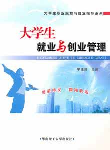 《大學生就業與創業管理》 《大學生就業與創業管理》