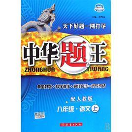 中華題王:8年級語文 中華題王:8年級語文
