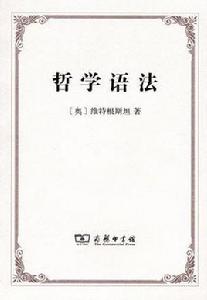 哲學語法 哲學語法